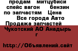 продам   митцубиси спейс вагон 2.0 бензин по запчастям › Цена ­ 5 500 - Все города Авто » Продажа запчастей   . Чукотский АО,Анадырь г.